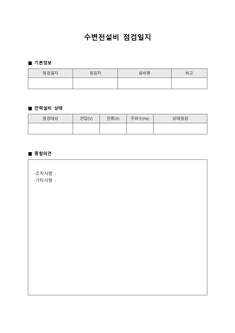 수변전설비 점검일지 양식.서식