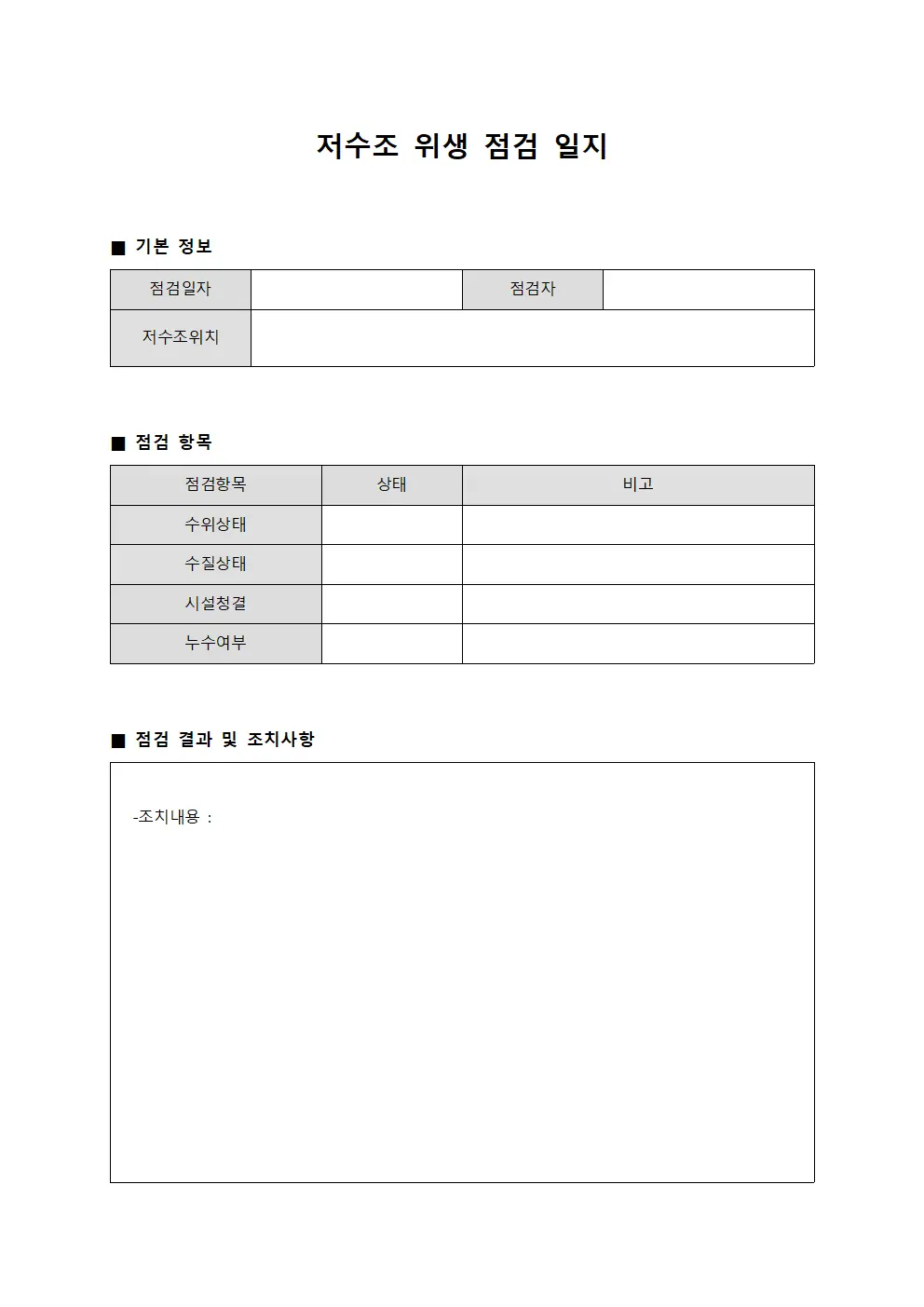 저수조 위생 점검 일지