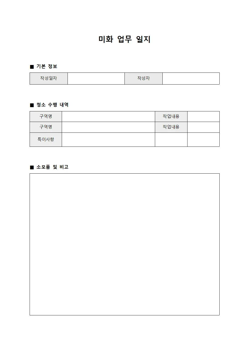 미화 업무 일지