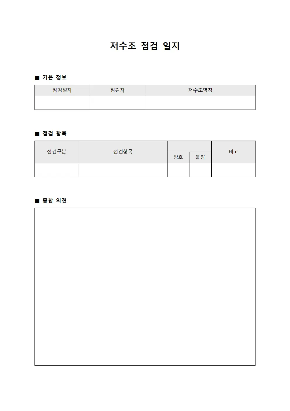 저수조 점검 일지