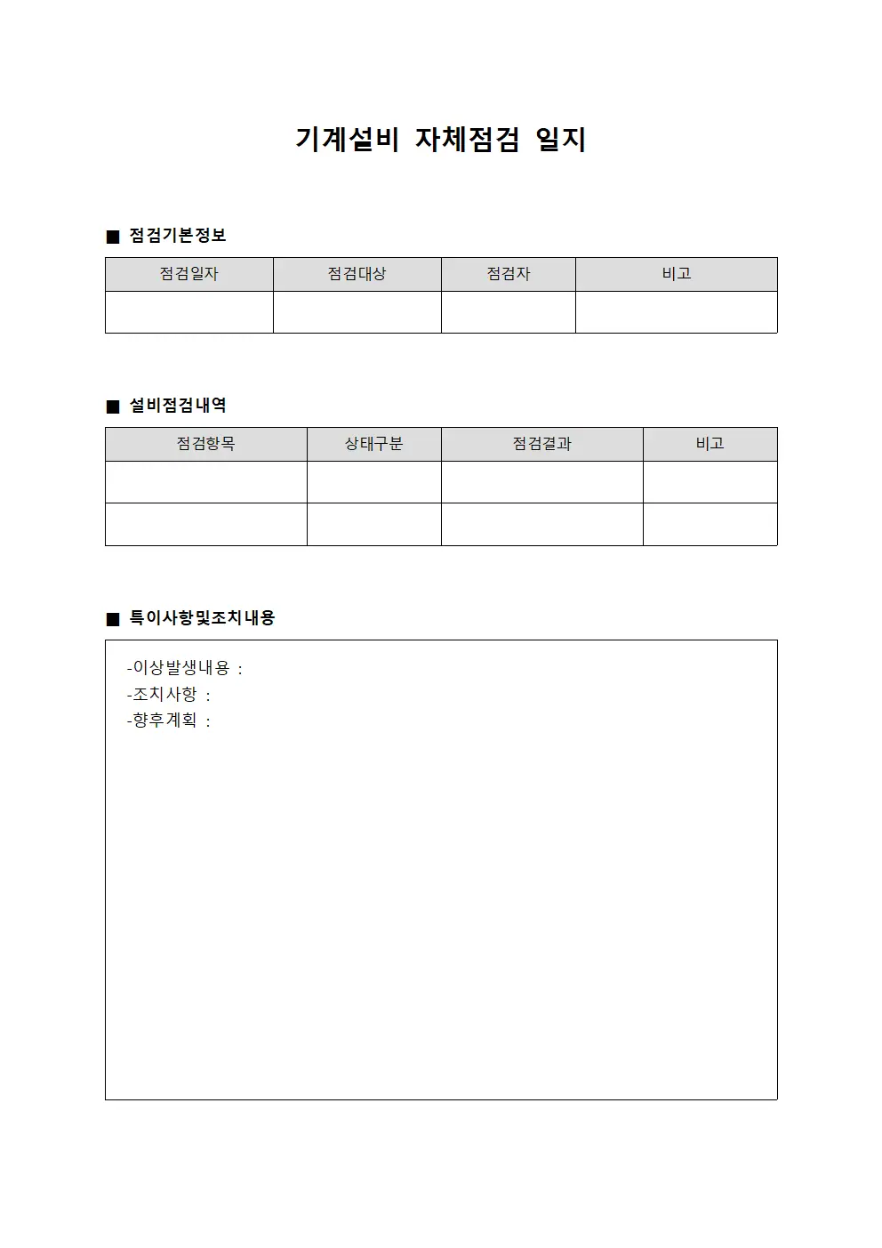 기계설비 자체점검 일지