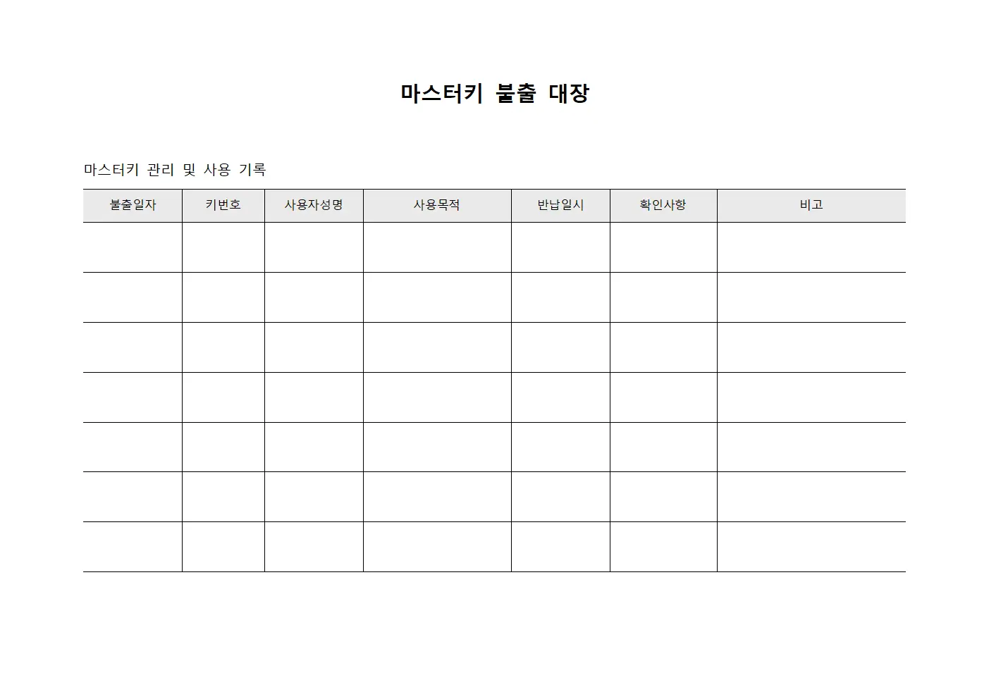 마스터키 불출 대장