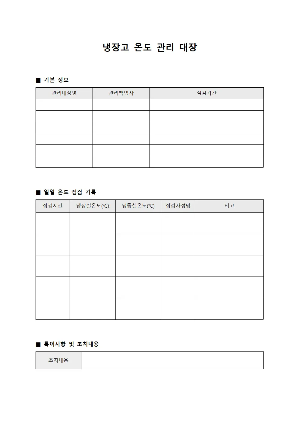 냉장고 온도 관리 대장 양식.서식