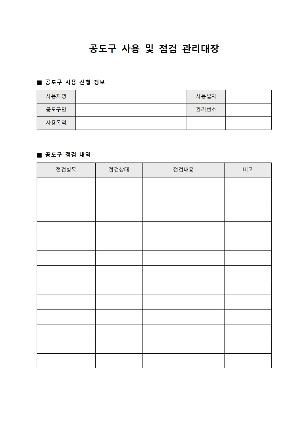 공도구 사용 및 점검 관리대장 문서양식