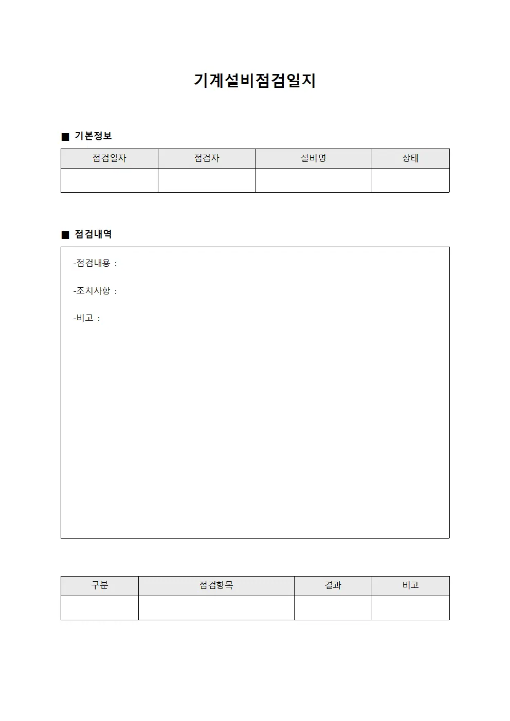 기계설비점검일지