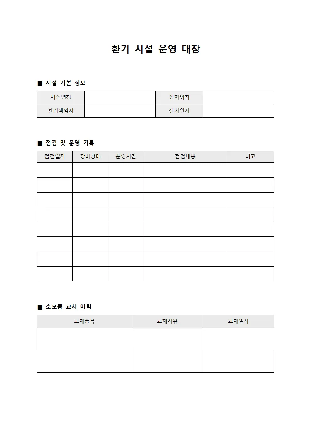 환기 시설 운영 대장