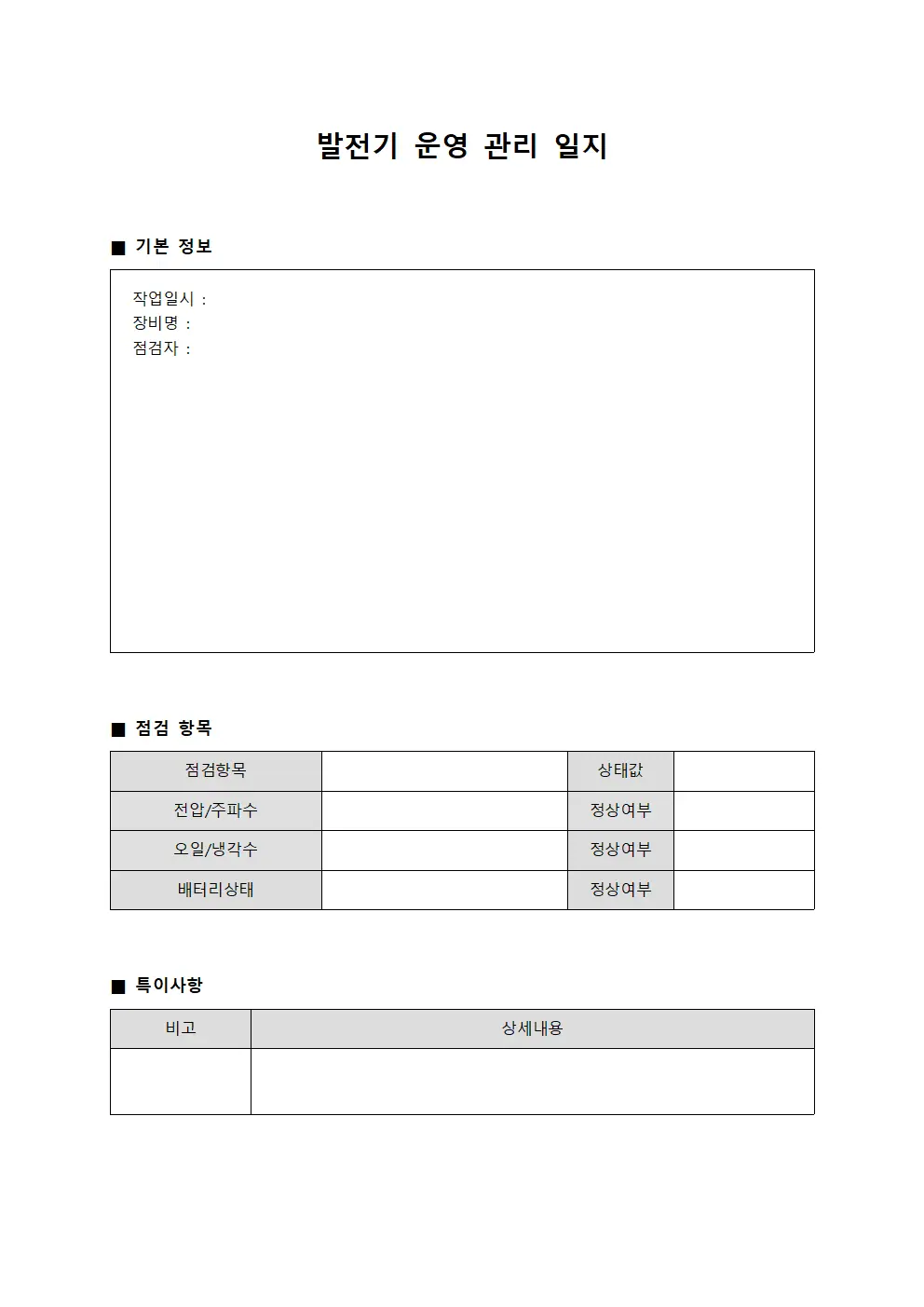 발전기 운영 관리 일지