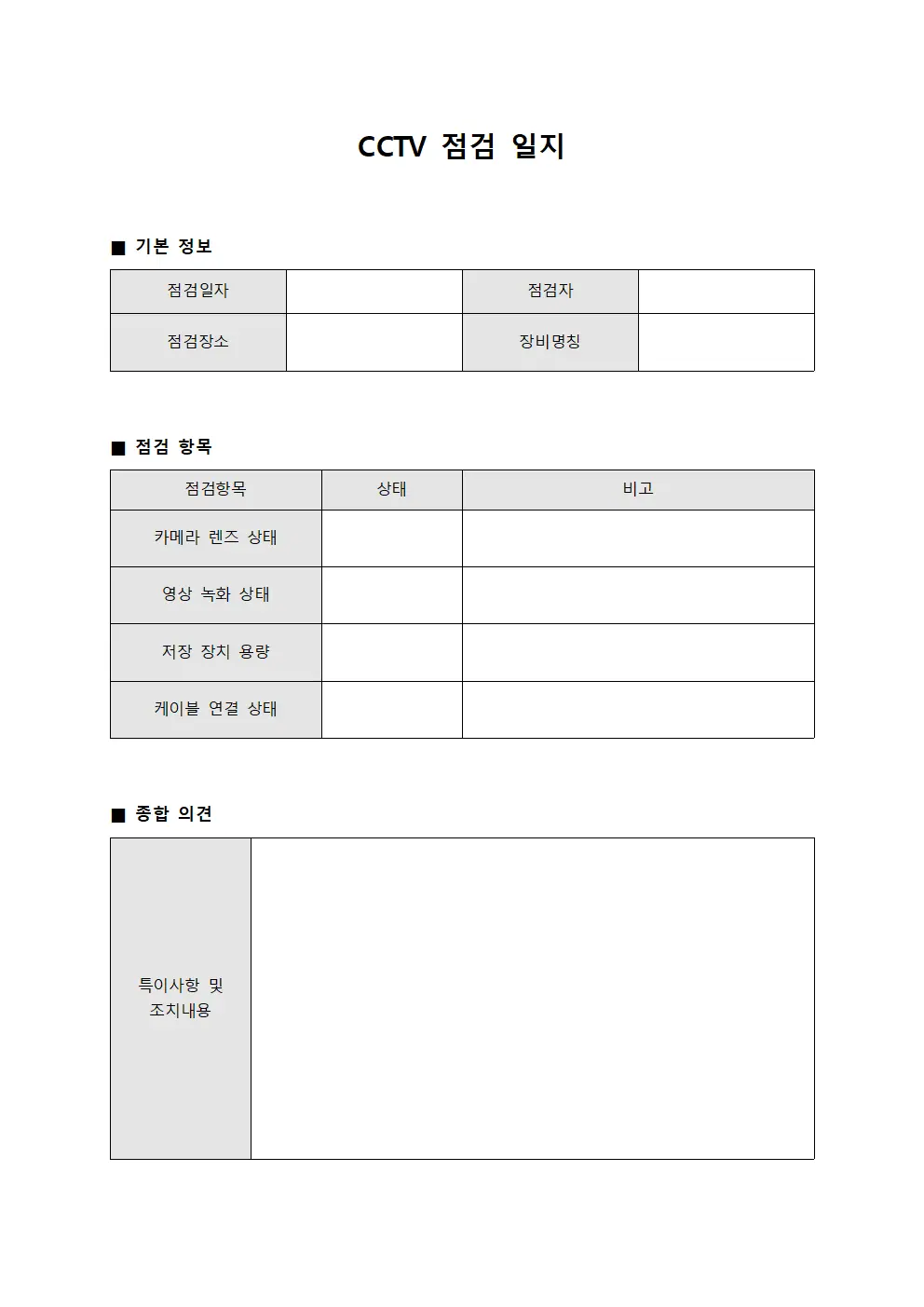 CCTV 점검 일지