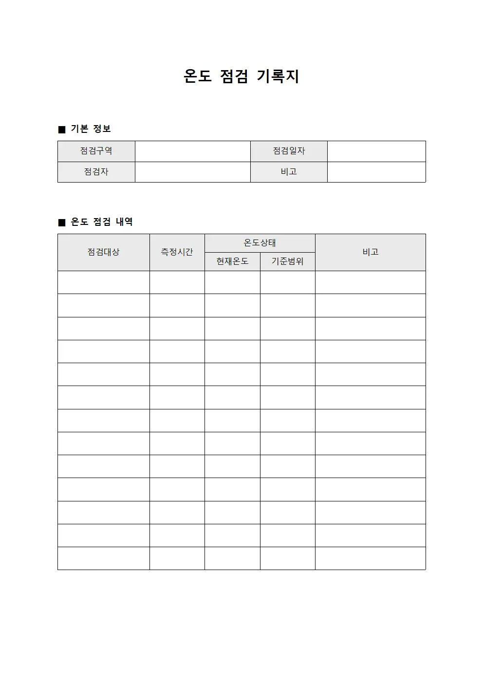 온도 점검 기록지
