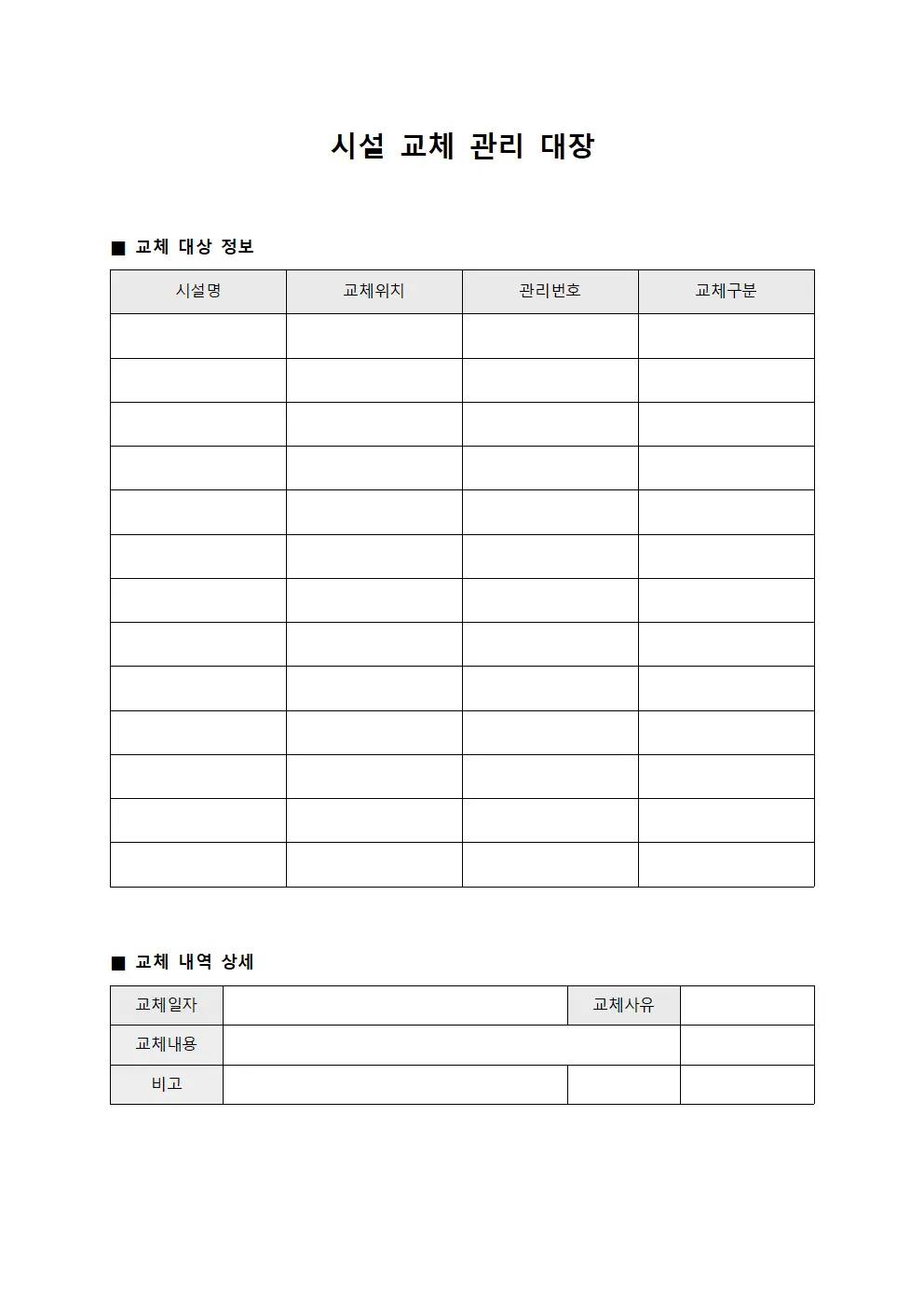 시설 교체 관리 대장 템플릿 양식