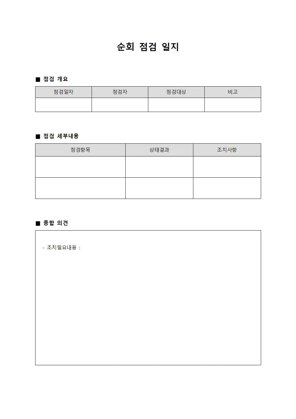 순회 점검 일지