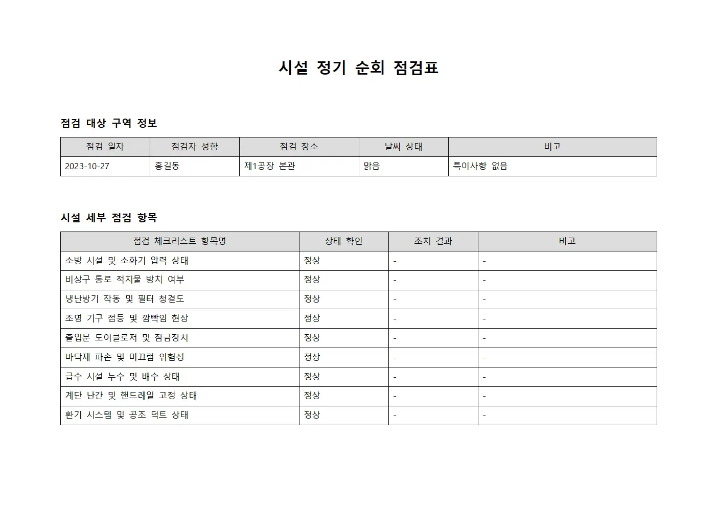 시설 정기 순회 점검표