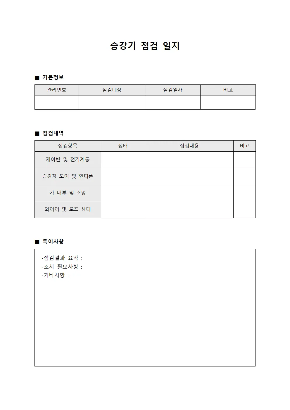 승강기 점검 일지 템플릿 양식