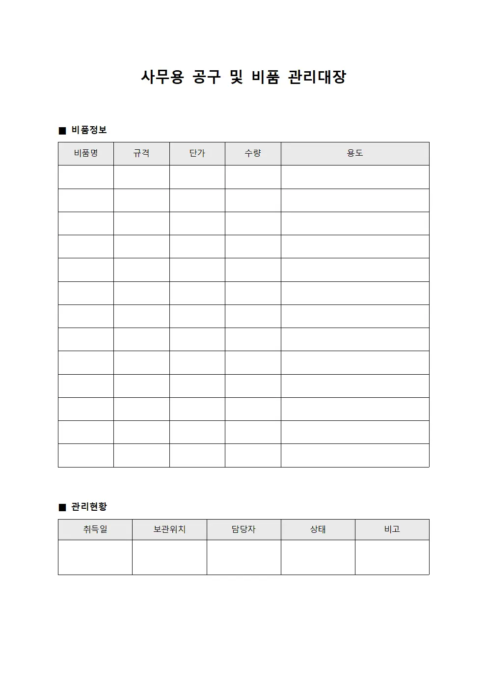 사무용 공구 및 비품 관리대장
