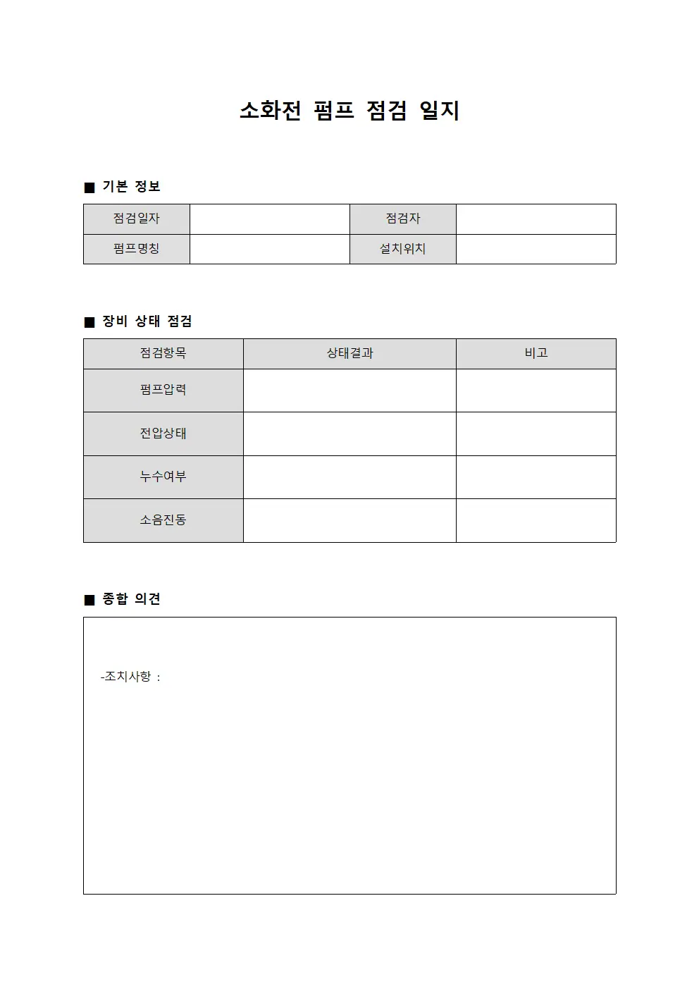 소화전 펌프 점검 일지