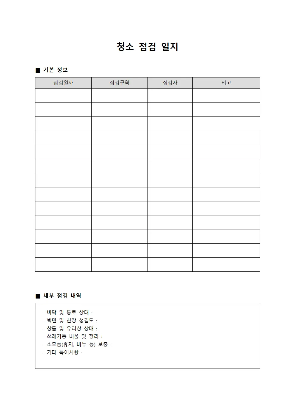 청소 점검 일지