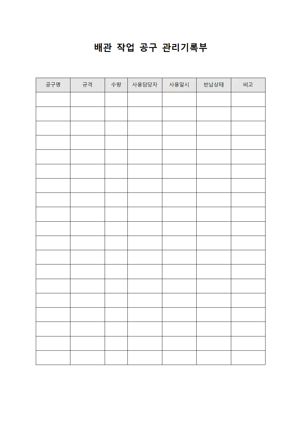 배관 작업 공구 관리기록부
