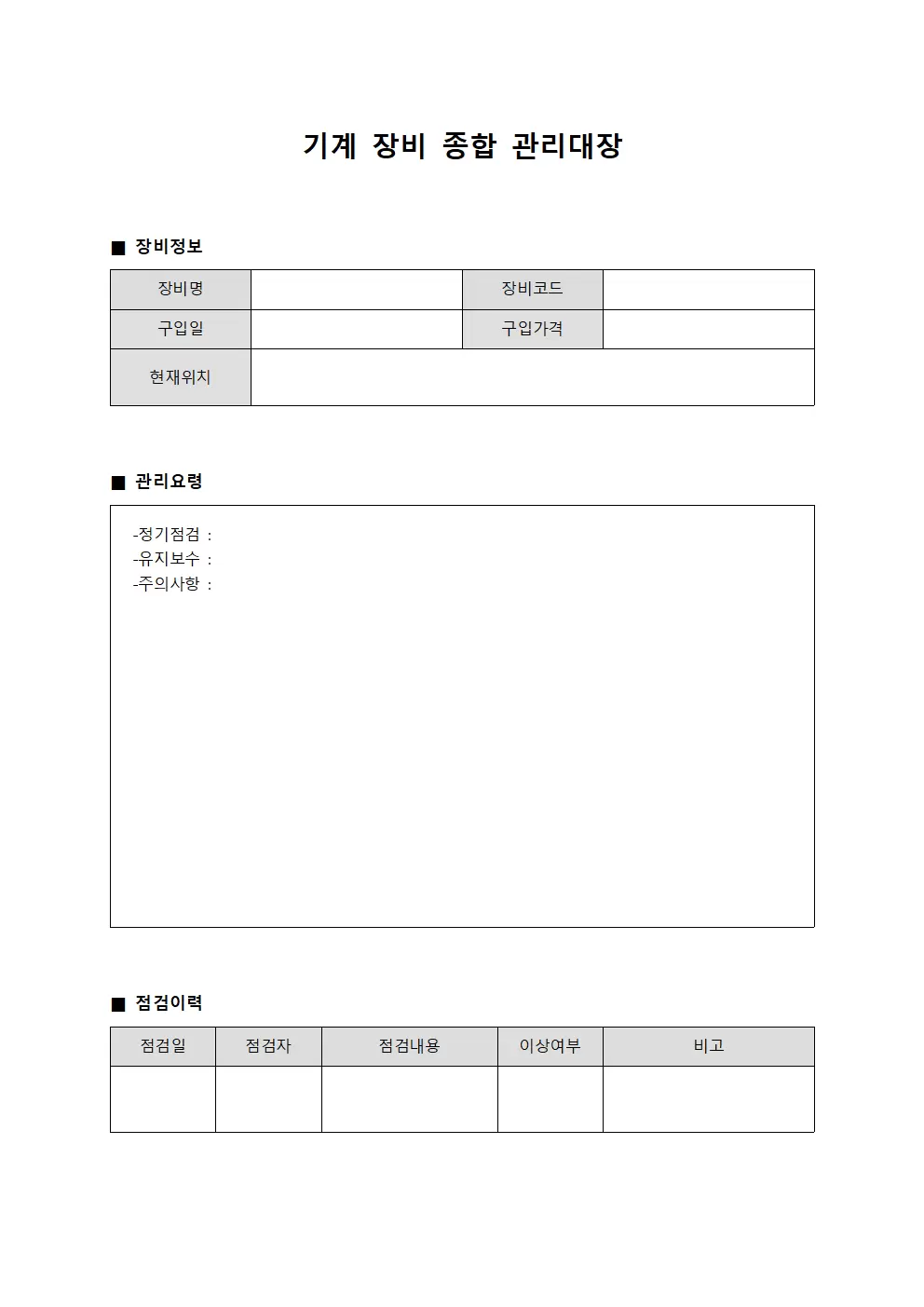 기계 장비 종합 관리대장 서식