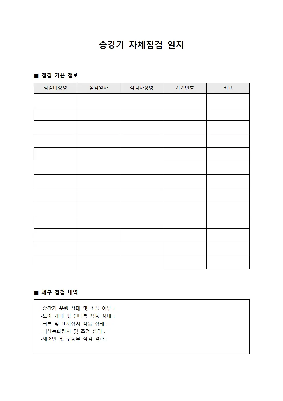 승강기 자체점검 일지 템플릿 서식