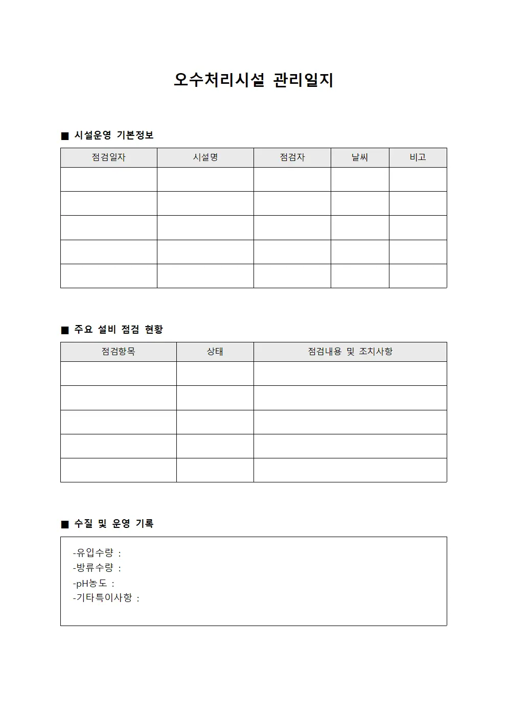 오수처리시설 관리일지