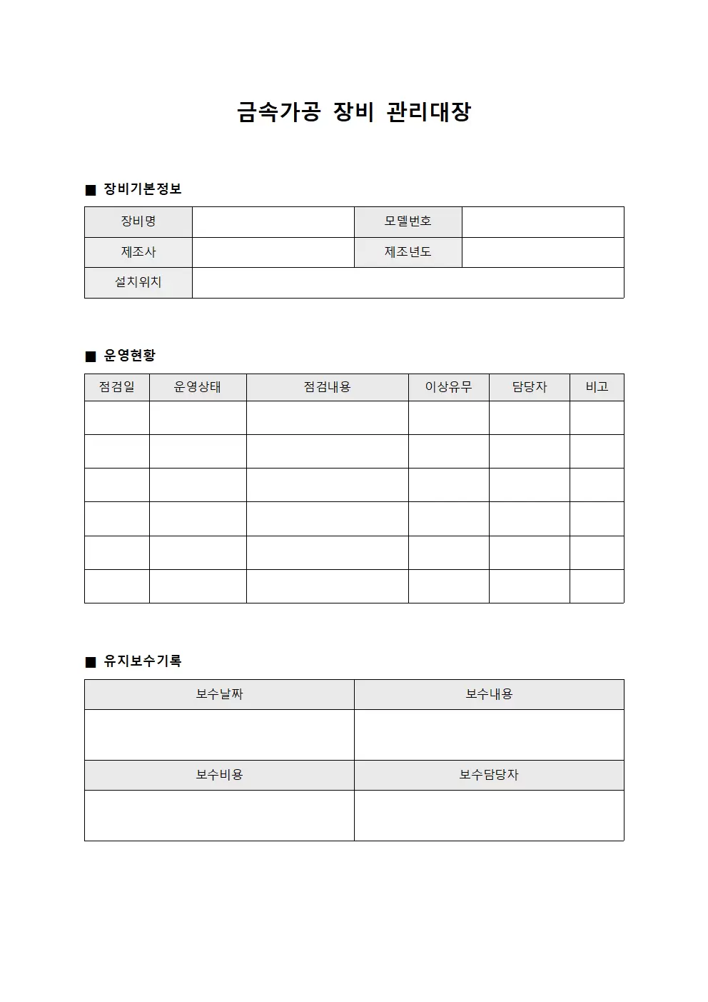 금속가공 장비 관리대장