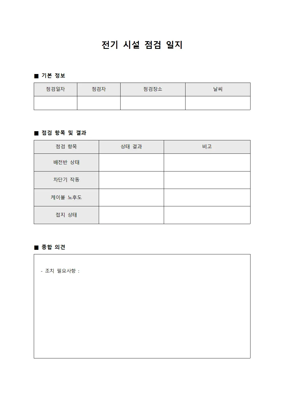 전기 시설 점검 일지 서식파일