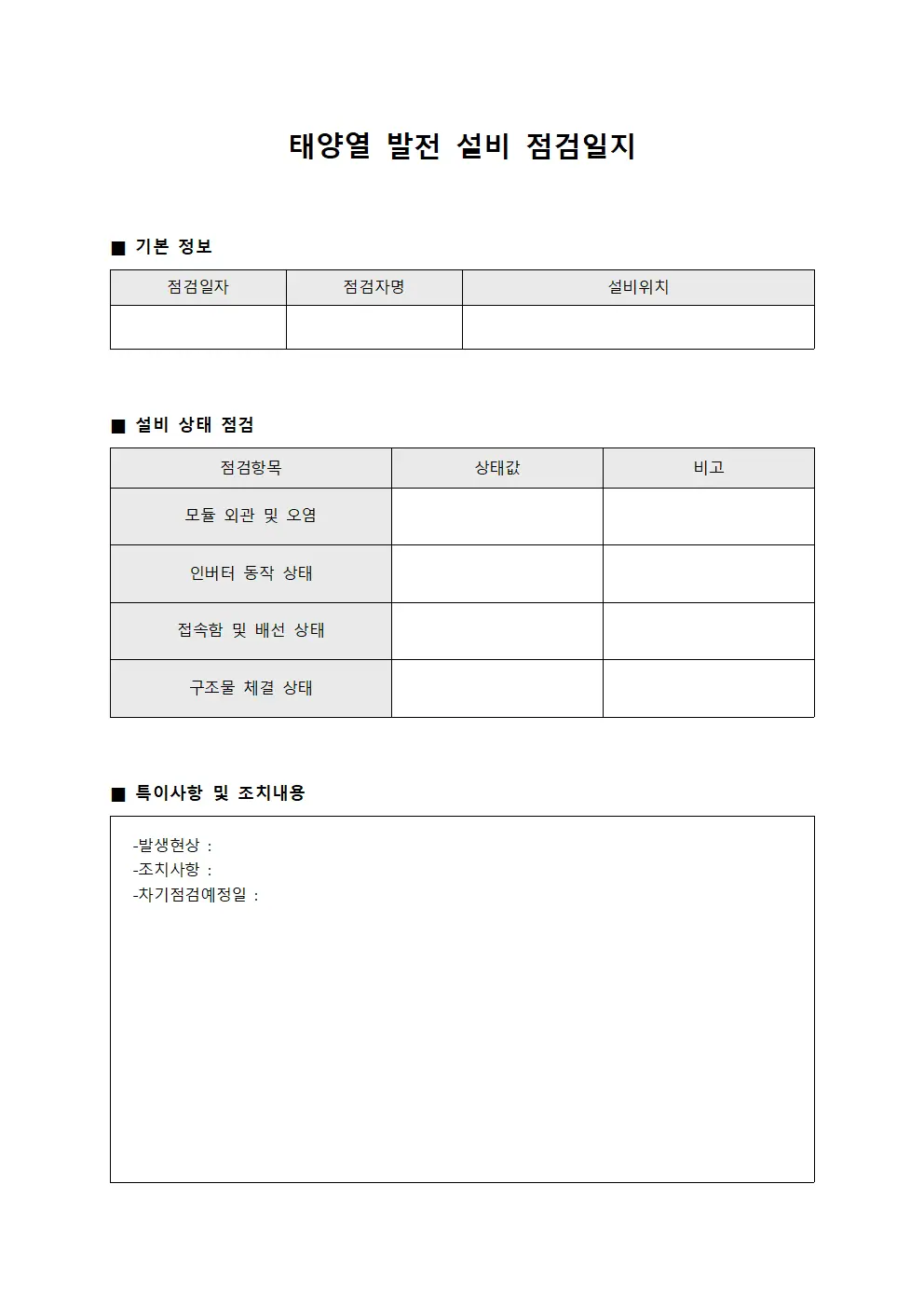 태양열 발전 설비 점검일지 파일서식