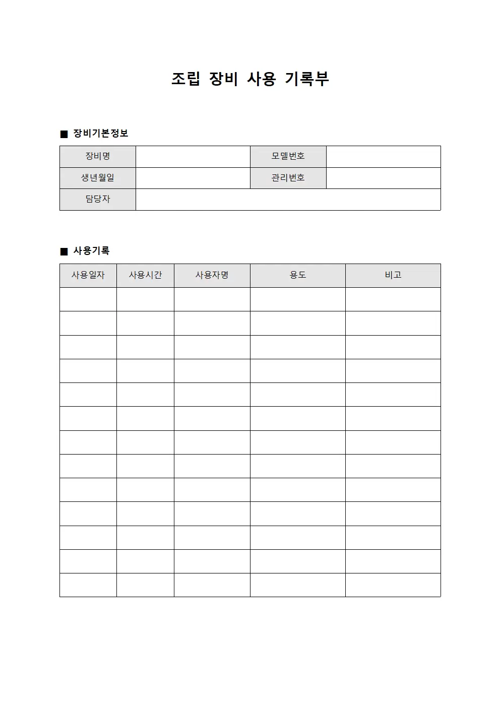 조립 장비 사용 기록부