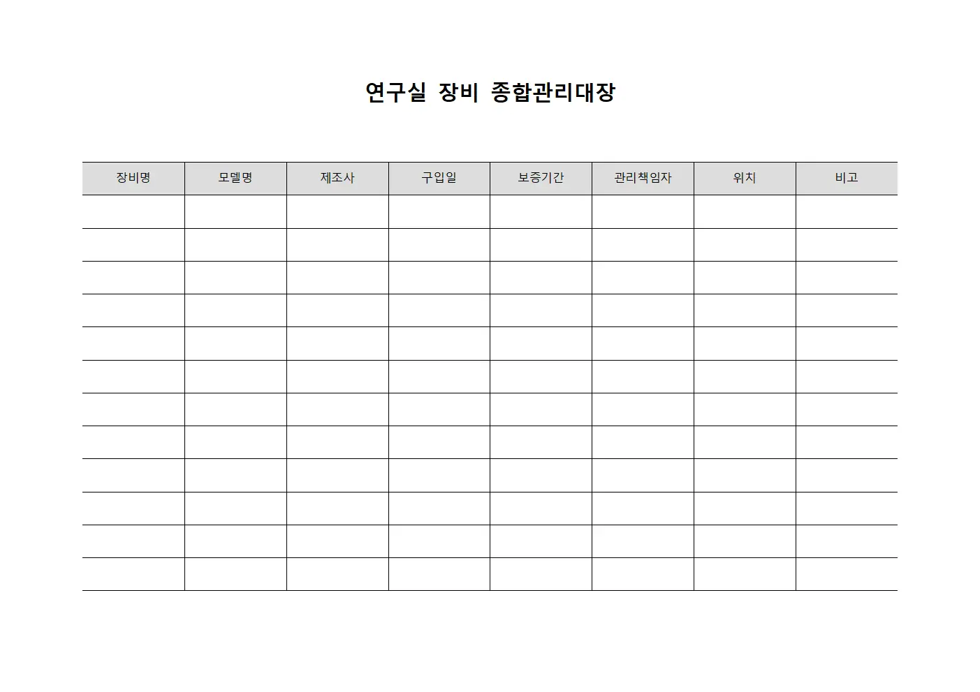 연구실 장비 종합관리대장