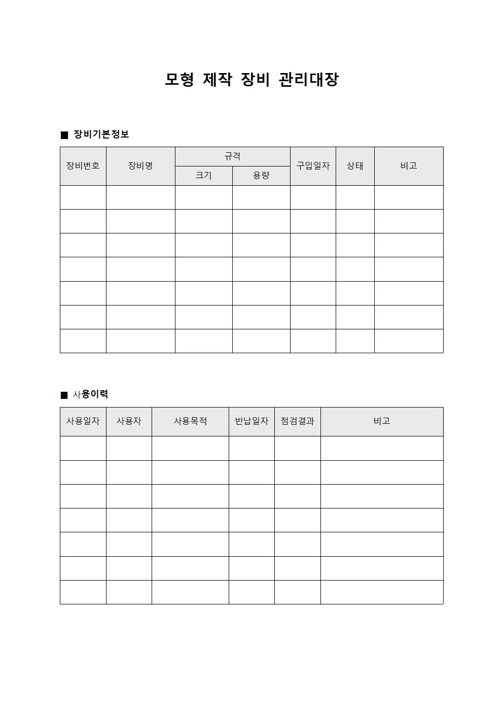 모형 제작 장비 관리대장 양식.서식
