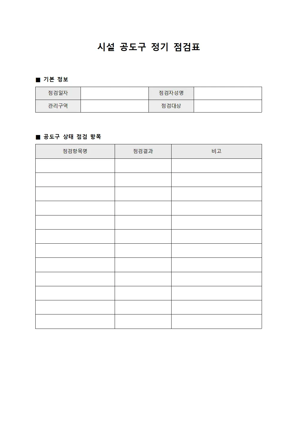 시설 공도구 정기 점검표
