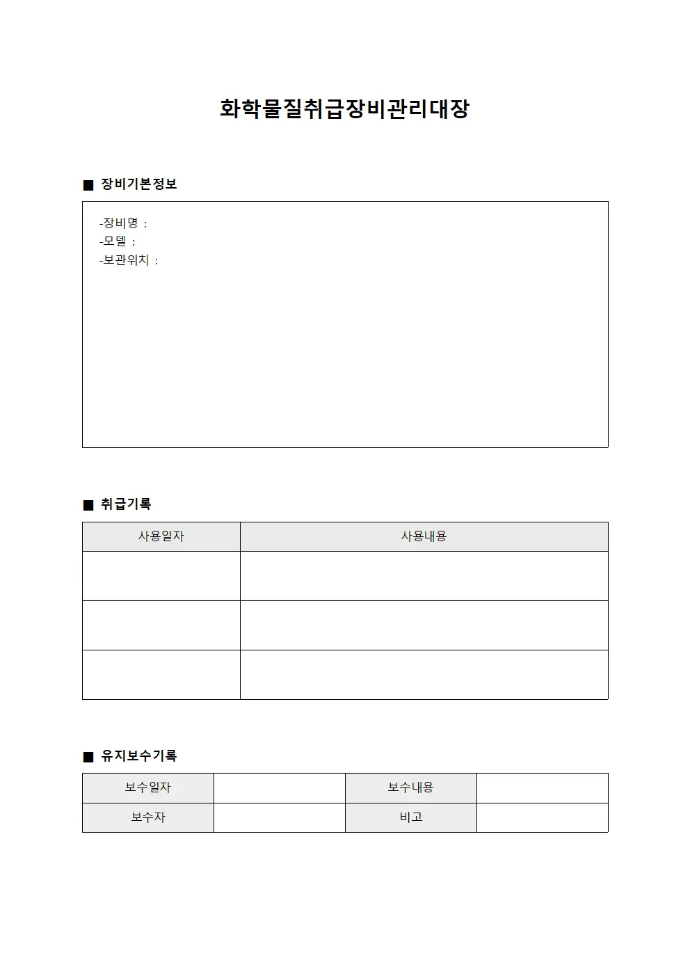 화학물질취급장비관리대장 문서서식