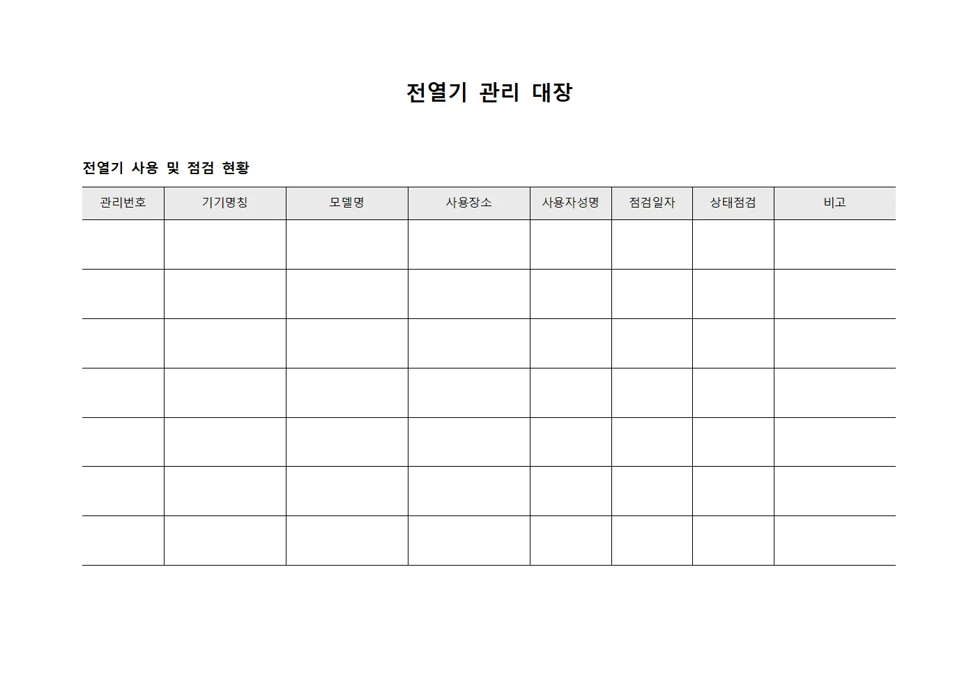 전열기 관리 대장 문서.양식