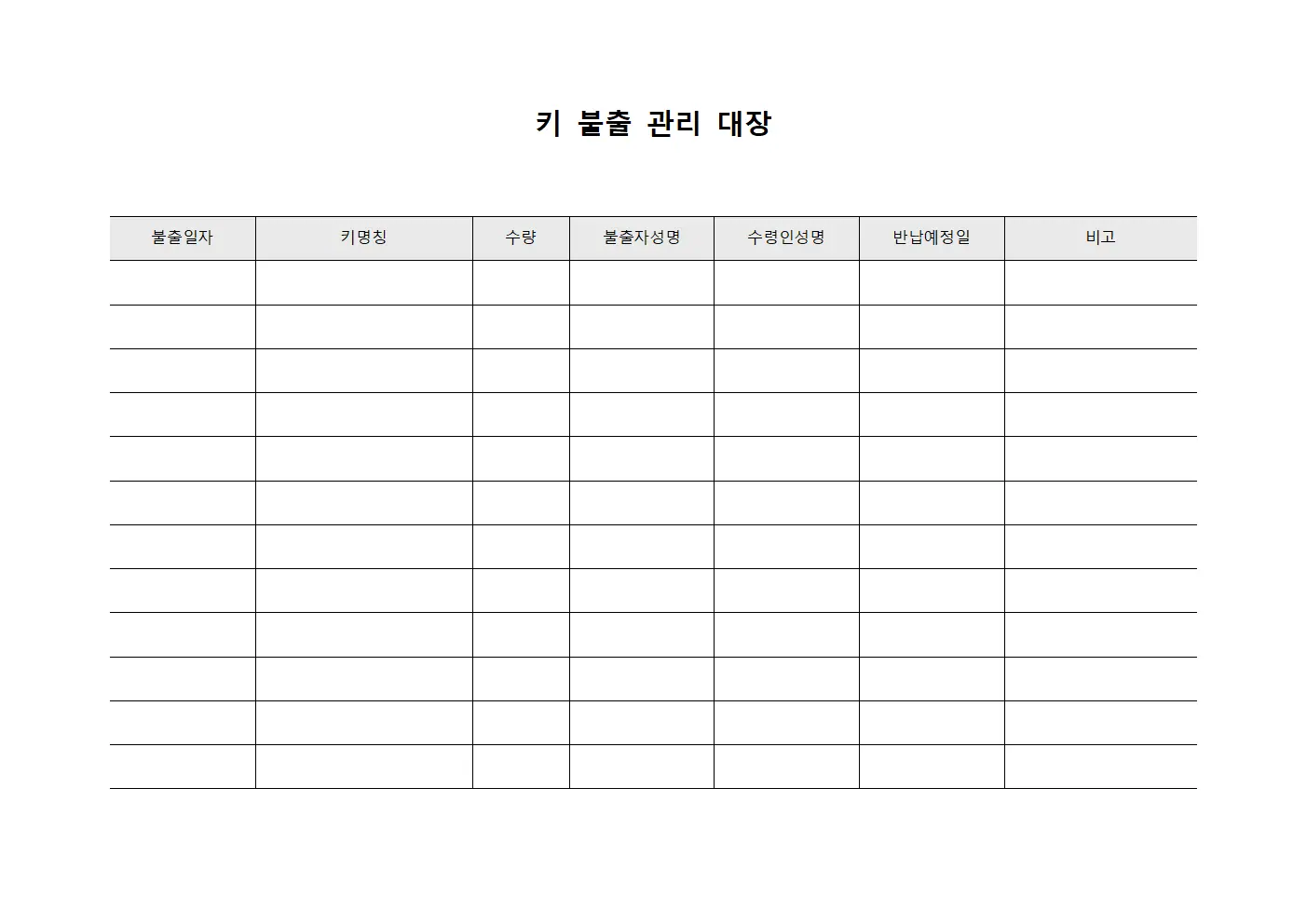 키 불출 관리 대장 서식문서