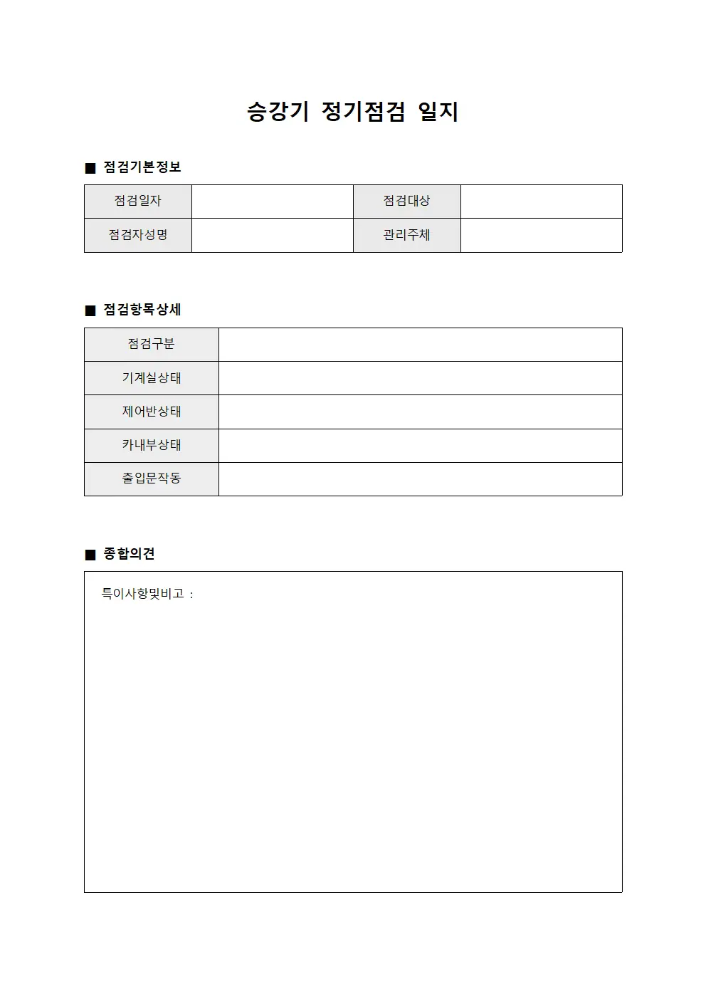 승강기 정기점검 일지 파일양식