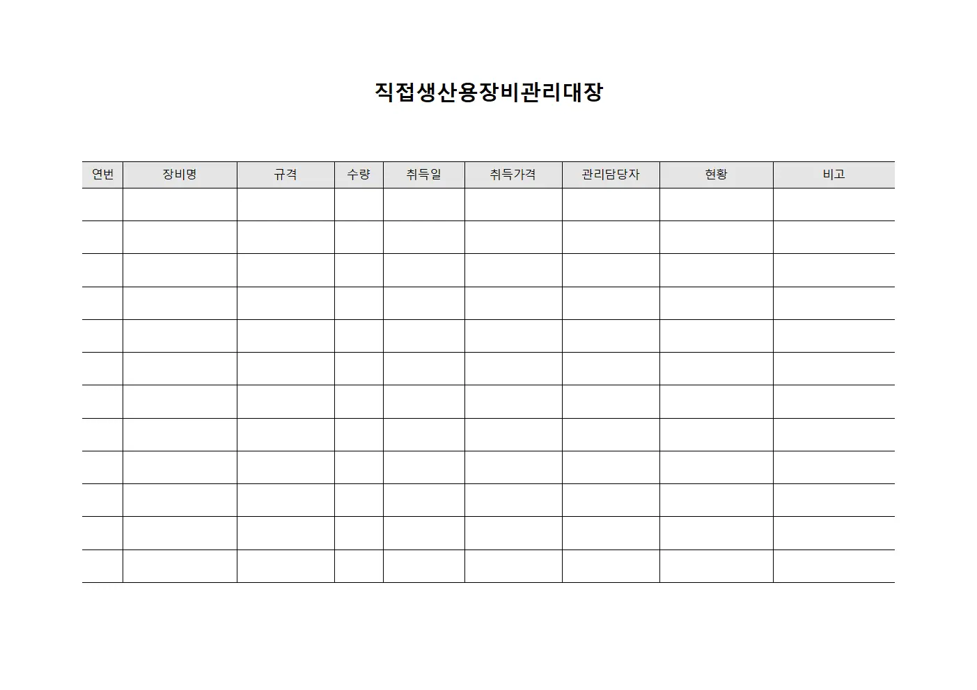 직접생산용장비관리대장