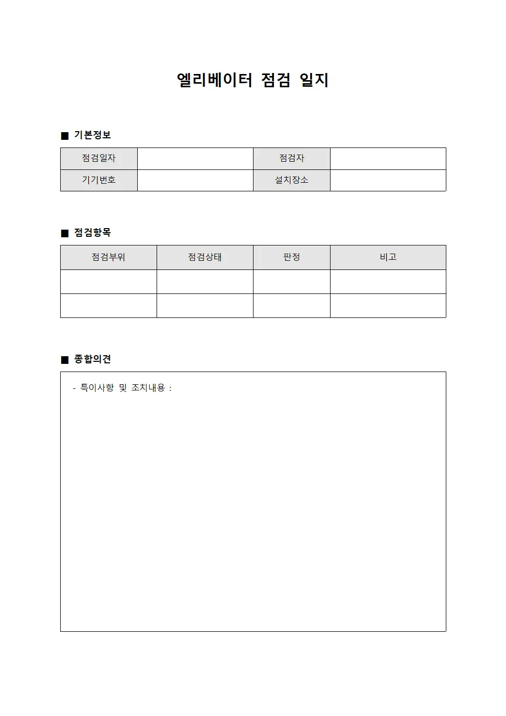 엘리베이터 점검 일지 문서.서식