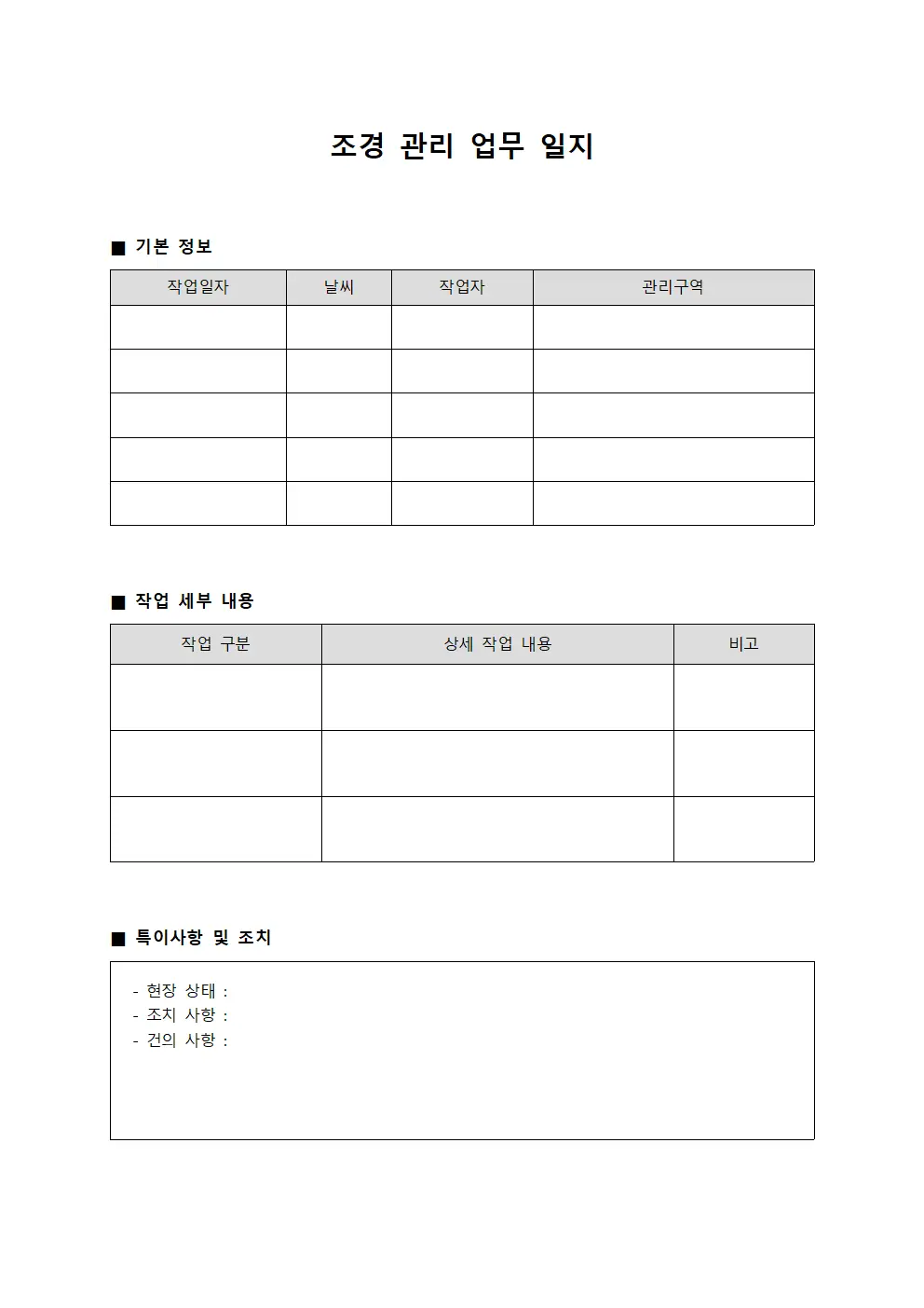 조경 관리 업무 일지 서식문서