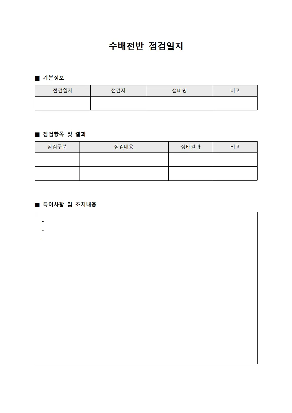수배전반 점검일지