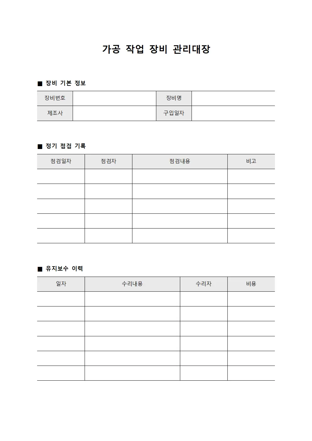 가공 작업 장비 관리대장 서식