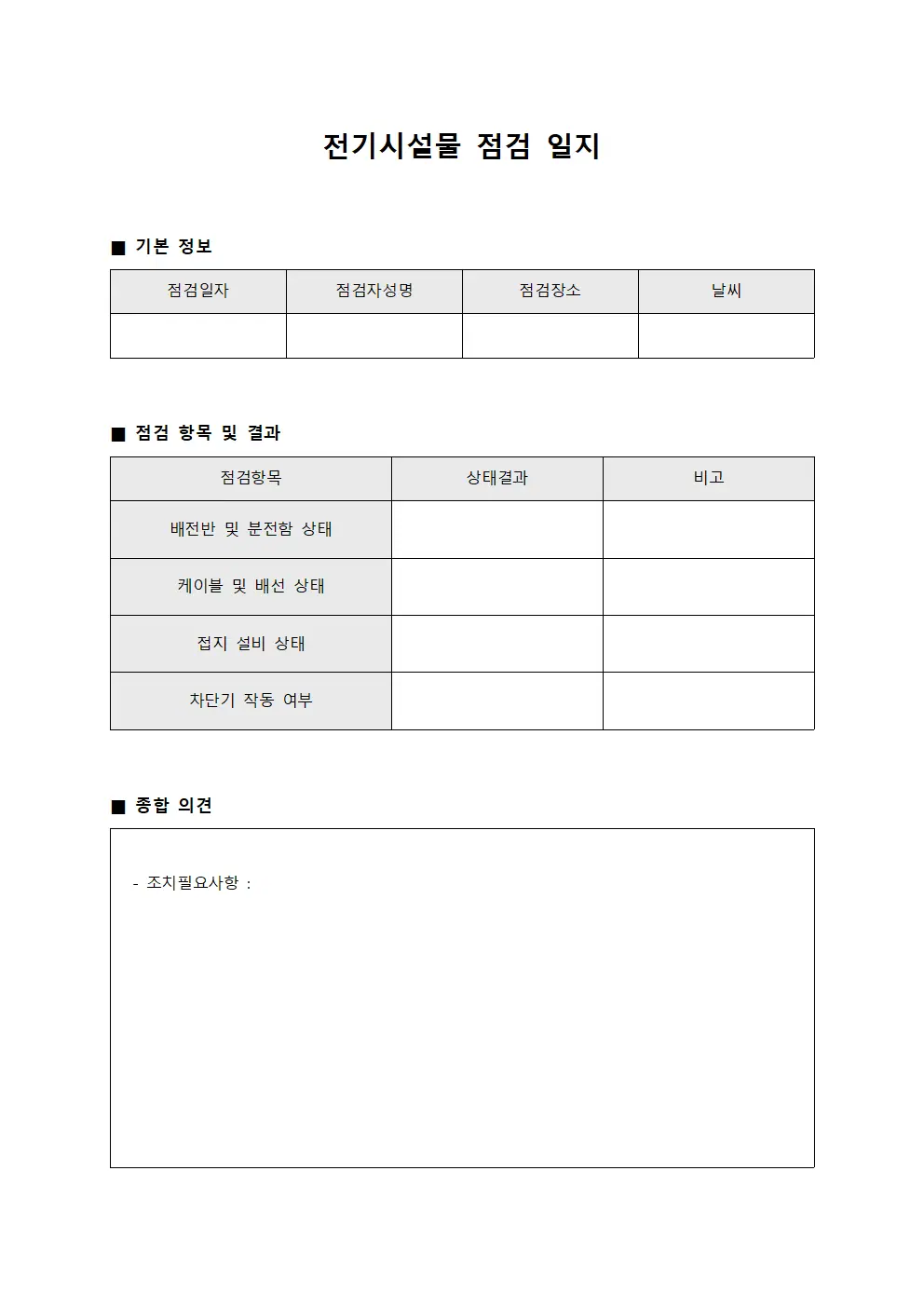 전기시설물 점검 일지