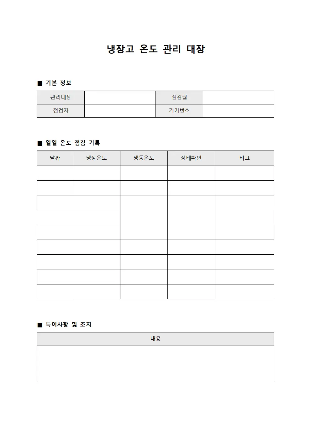 냉장고 온도 관리 대장