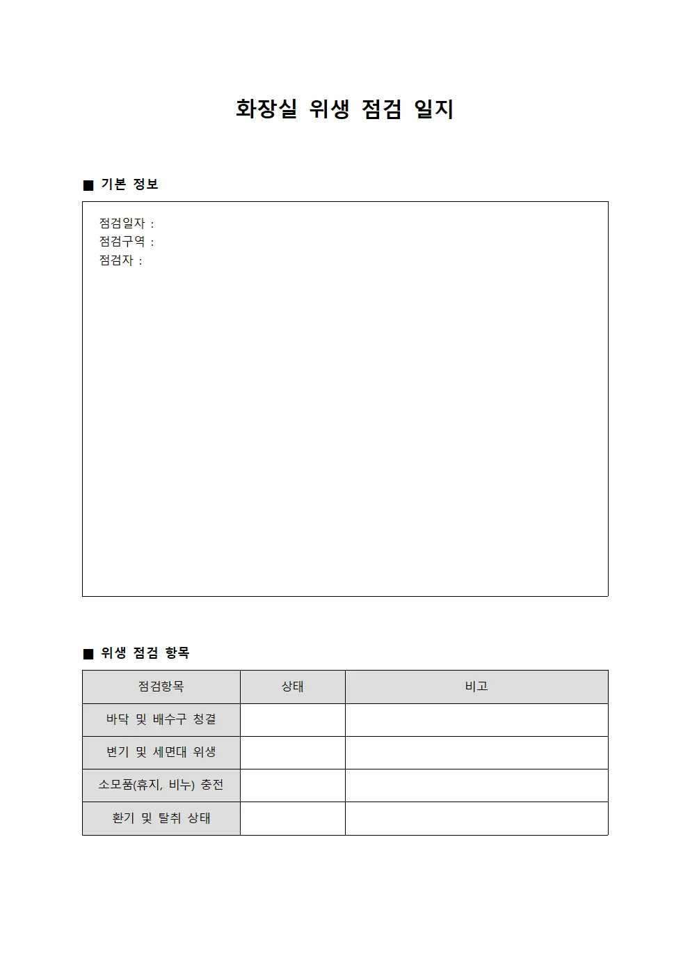 화장실 위생 점검 일지 문서.서식