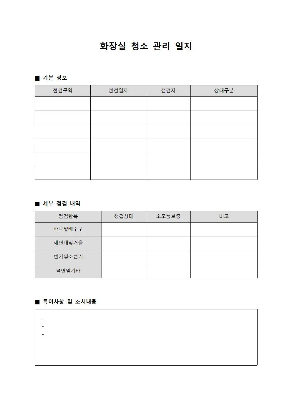 화장실 청소 관리 일지 템플릿