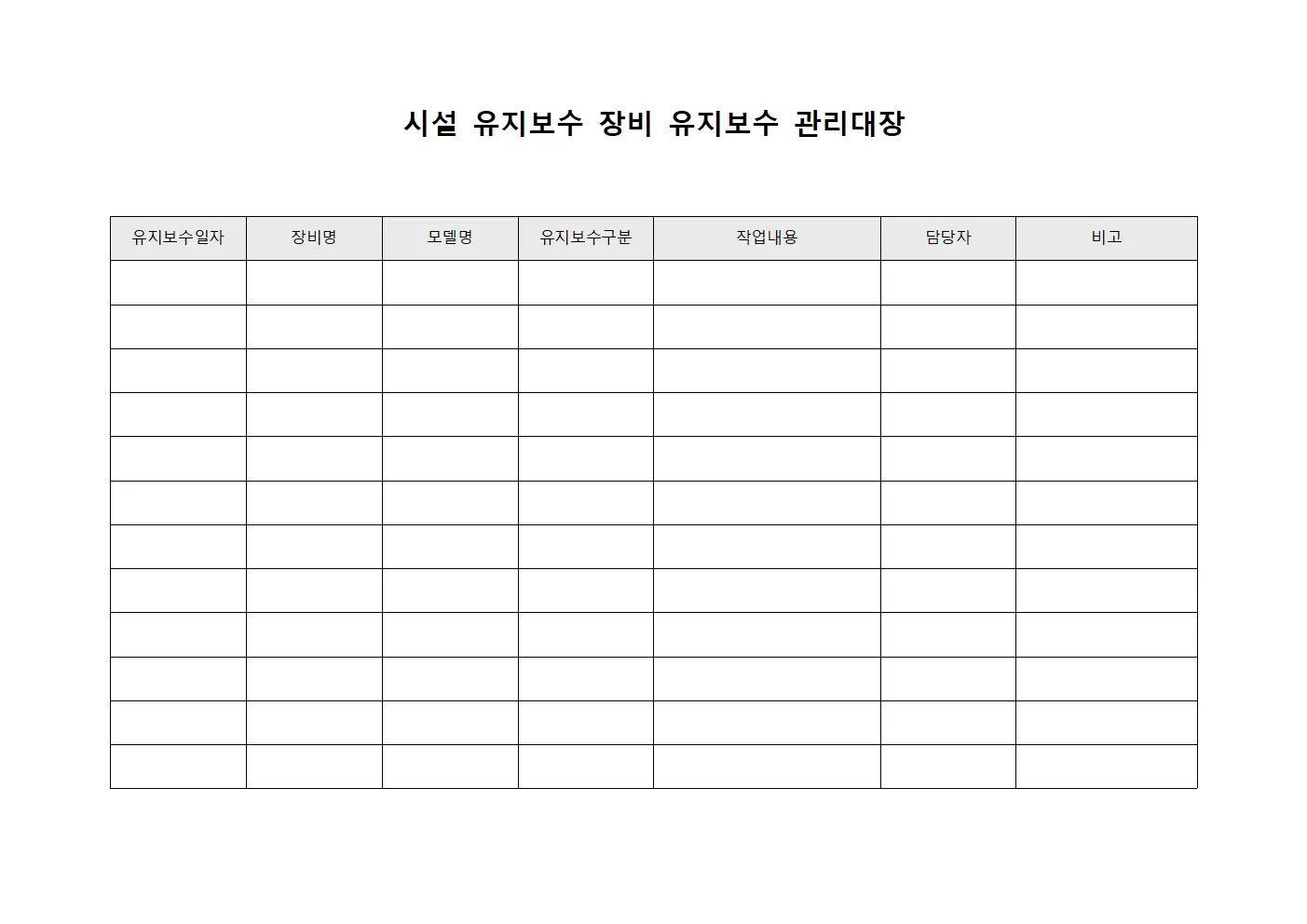 시설 유지보수 장비 유지보수 관리대장