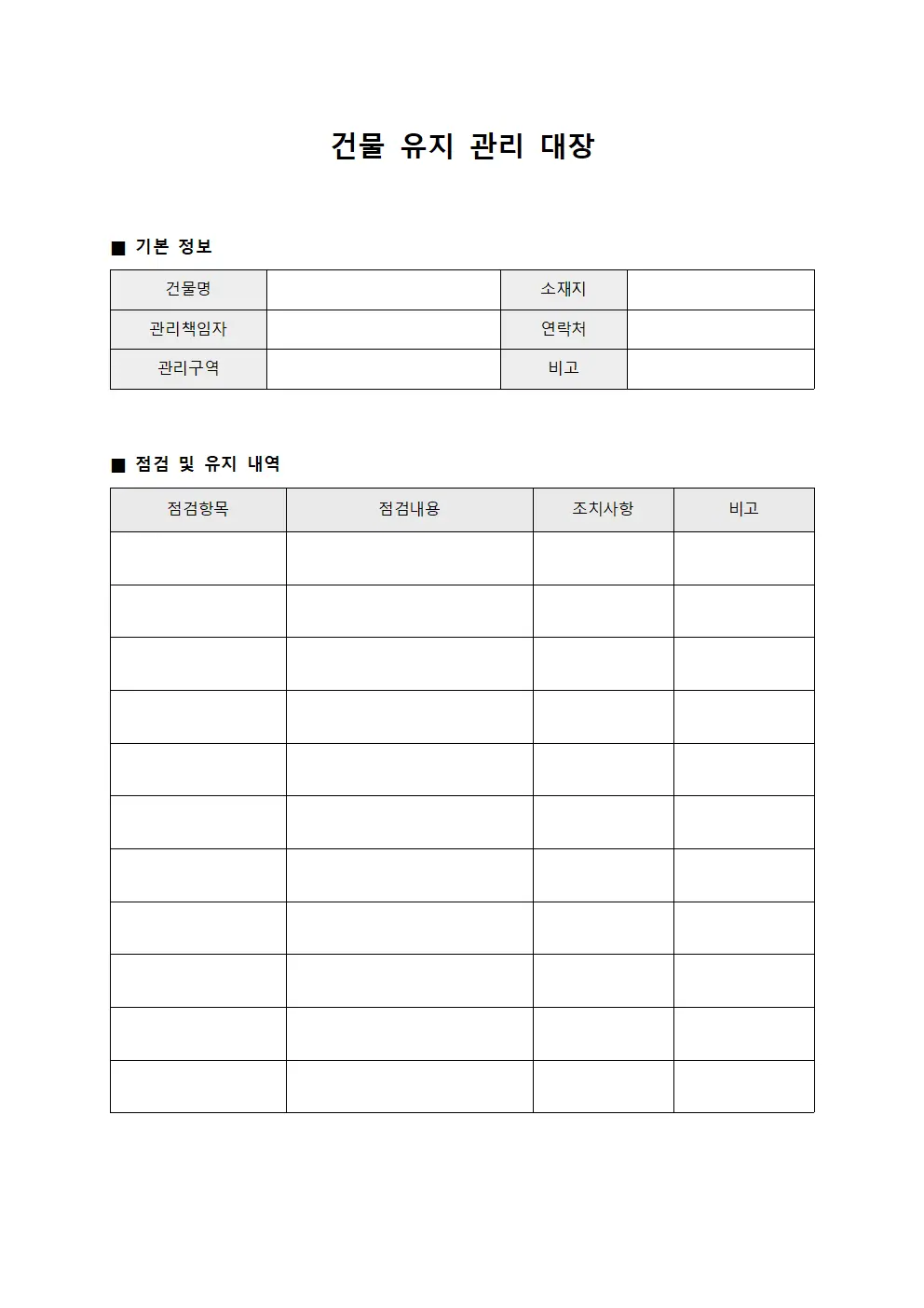 건물 유지 관리 대장