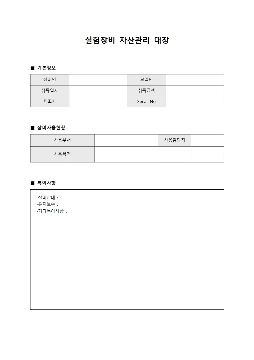 실험장비 자산관리 대장