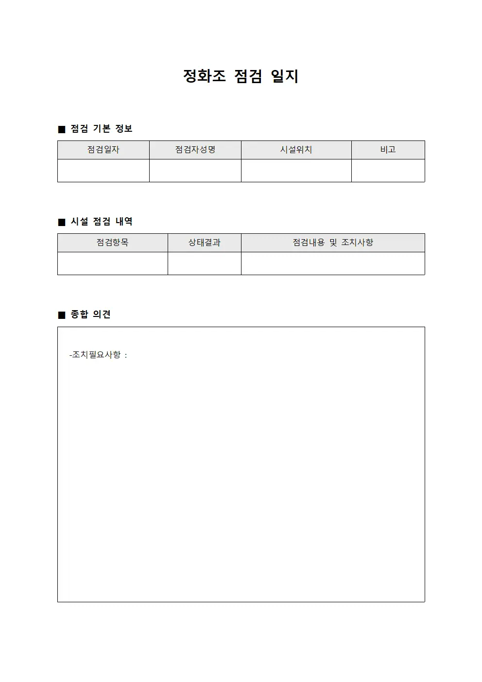 정화조 점검 일지