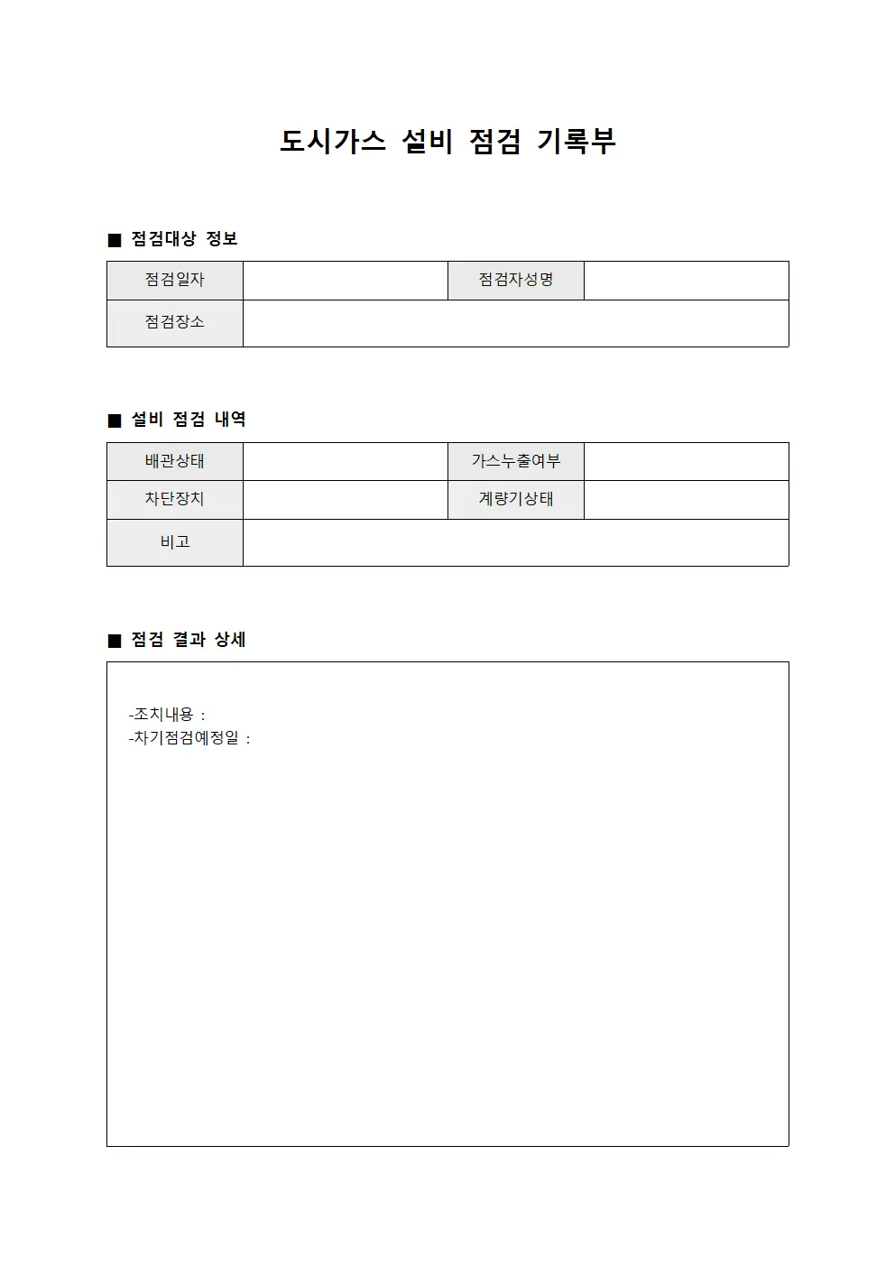 도시가스 설비 점검 기록부 문서양식