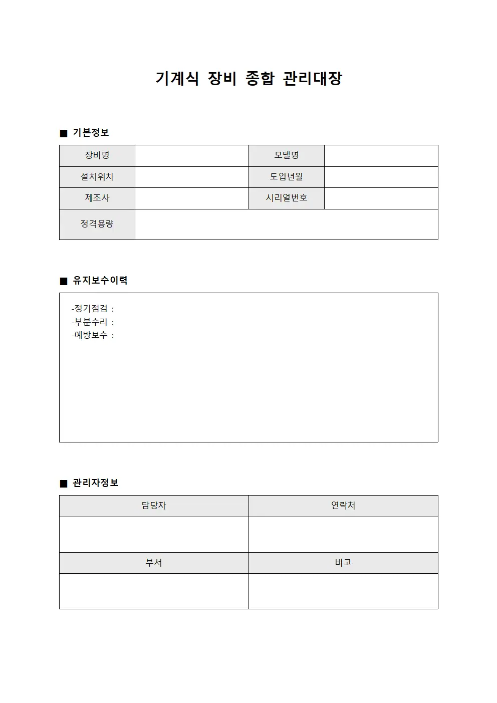 기계식 장비 종합 관리대장